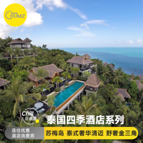泰国四季酒店系列  清迈 /苏梅海岛 /金三角