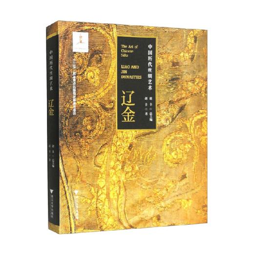中国历代丝绸艺术 辽金 赵丰 著 艺术 商品图0
