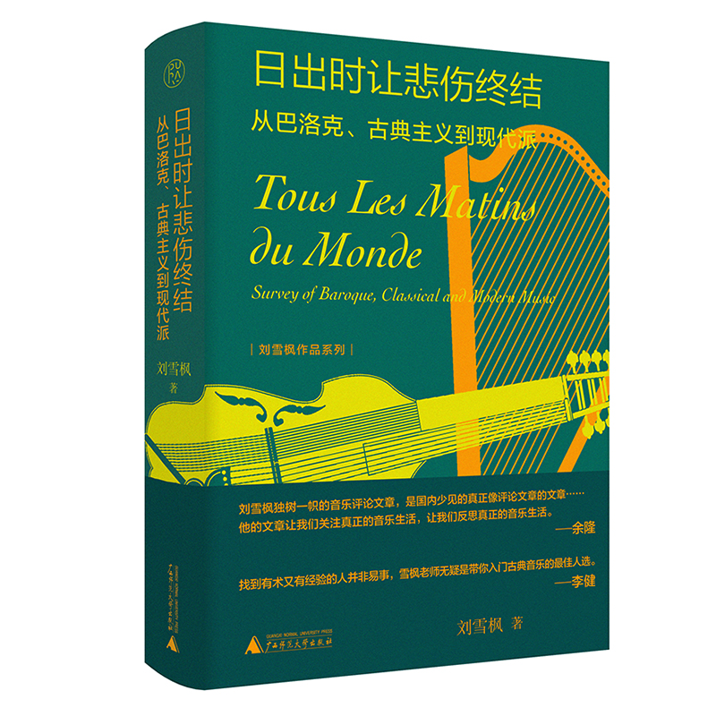 日出时让悲伤终结  音乐的精灵  贴近浪漫时代（非签名本）