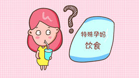特殊孕妈饮食》