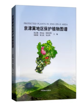京津冀地区保护植物图谱9404