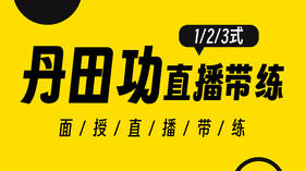 【丹田功】123式面授现场直播带练