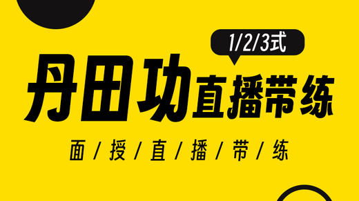 【丹田功】123式面授现场直播带练 商品图0
