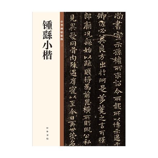 钟繇小楷  中华碑帖精粹 中华书局编辑部编 著 书法 商品图0