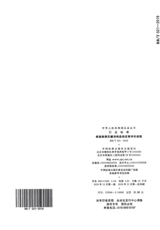 RB/T 021-2019检验检测关键消耗品供应商评价规程 商品图1