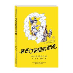 装在口袋里的爸爸 我的大脑能上网 经典版 11-14岁 杨鹏 著 儿童文学