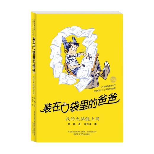 装在口袋里的爸爸 我的大脑能上网 经典版 11-14岁 杨鹏 著 儿童文学 商品图0