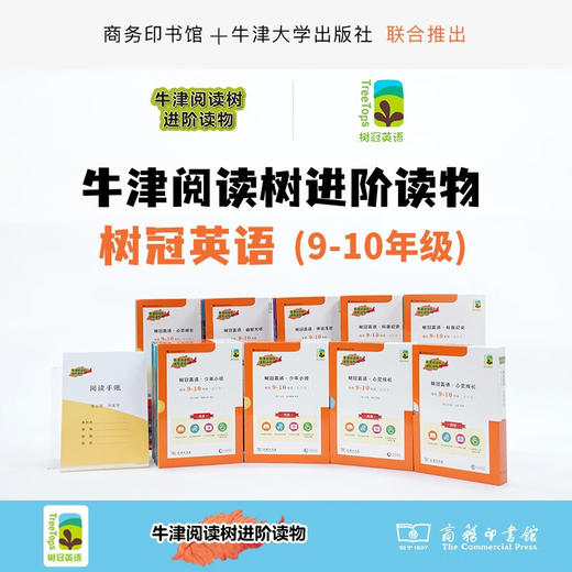 树冠英语9-10年级 套装 商务印书馆 牛津阅读 商品图0