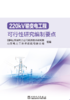 220kV输变电工程可行性研究编制要点 商品缩略图0