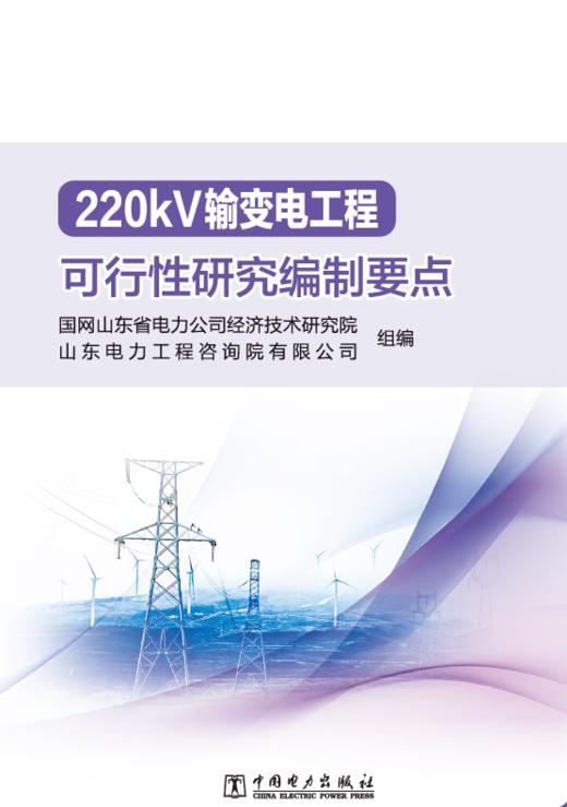 220kV输变电工程可行性研究编制要点 商品图0