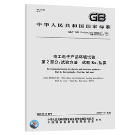 GB/T 2423.17-2008电工电子产品环境试验 第2部分: 试验方法 试验Ka：盐雾