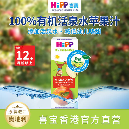 新品（香港直邮）HiPP有機活泉水蘋果汁200ml*15盒/箱 採用100%有機蘋果 無香料、無添加糖分、無色素及無防腐劑 商品图0