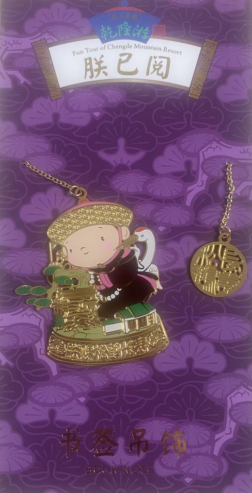 乾隆游-书签吊饰 商品图6