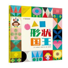 形状王国 3-6岁 立本伦子 著 儿童绘本