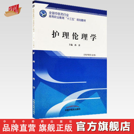 全国中医药行业高等职业教育“十三五”规划教材——护理伦理学【孙萍】 商品图0