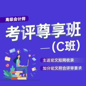 高会考评尊享C班