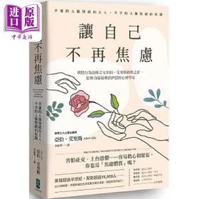 预售 【中商原版】让自己不再焦虑 幸运的人做情绪的主人 不幸的人做情绪的奴隶 理情行为治疗之父亚伯 港台原版 亚伯 艾里斯 大牌出版