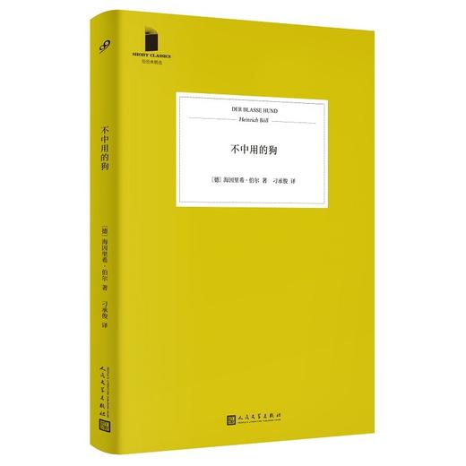 不中用的狗 短经典精选 软精装 海因里希•伯尔 著 小说 商品图1