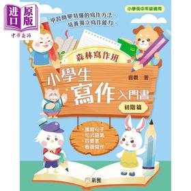 【中商原版】森林写作班 小学生写作入门书 初阶篇 港版原版书 新雅童书 儿童教材教辅儿童参考资料 简单易懂培养独立写作能力