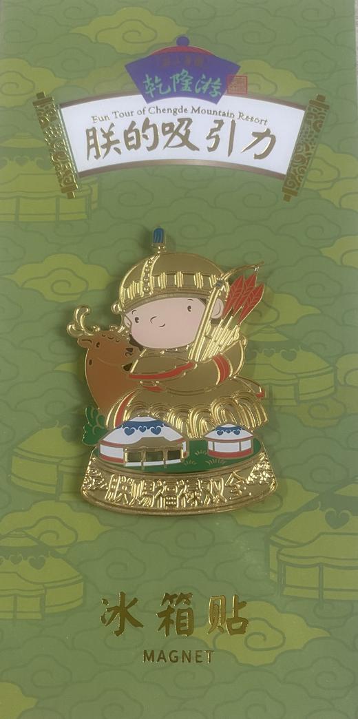 乾隆游-朕的吸引力冰箱贴 商品图4