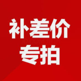 补差价专用，请先联系客服