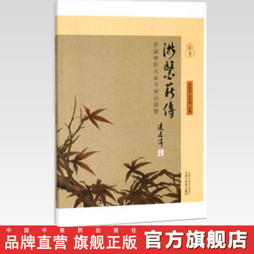 浙医薪传(浙派中医名家书画诗印赞) 沈钦荣 毛小明主编 中国中医药出版社 商品图2