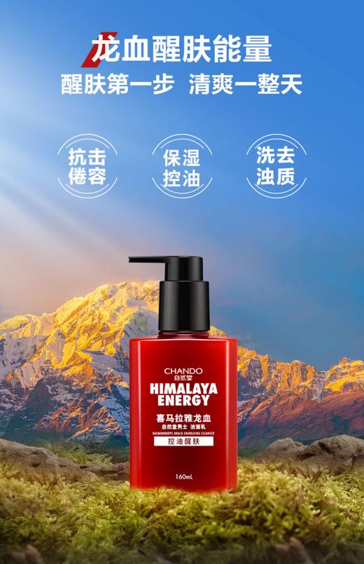 自然堂男士喜马拉雅龙血能量洁面乳160mL 商品图0