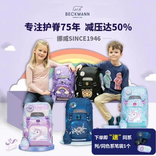 【开学季  下单送笔袋】挪威beckmann儿童背包小学生书包护脊减压女男孩1-9年级22L/28lclassic系列 商品图0