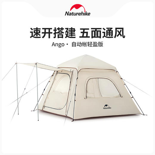 挪客（NatureHike）Ango自动三人帐篷轻盈版 燕麦色 商品图0