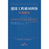 建设工程质量纠纷实务解析 周明刚 周瑞军 王诗高 成敏 何艳萍 单宾 李婷著  商品缩略图1