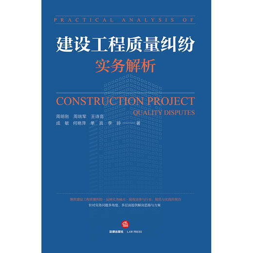 建设工程质量纠纷实务解析 周明刚 周瑞军 王诗高 成敏 何艳萍 单宾 李婷著  商品图1