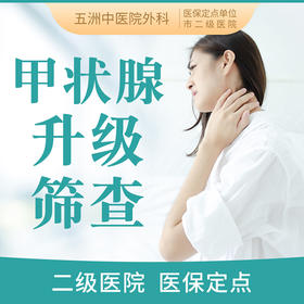 【甲状腺结节/肿瘤筛查】升级套餐 甲功三项彩超