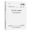 JTS/T 247-2023 水运工程土工试验规程 商品缩略图0