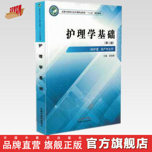 护理学基础 第二版  全国中医药行业中等职业教育十三五规划教材 吴俊晓 主编 中国中医药出版社 商品图0