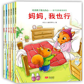 大开本 全6册培养孩子强大内心 行为习惯培养绘本儿童读物妈妈,我也行我能做的更好勇敢做自己-输了没关系宝贝真棒加油别放弃3-9岁