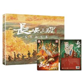 长安三万里艺术画集+《长安三万里》电影衍生产品之记忆配对卡牌 套装 追光动画 著 文学