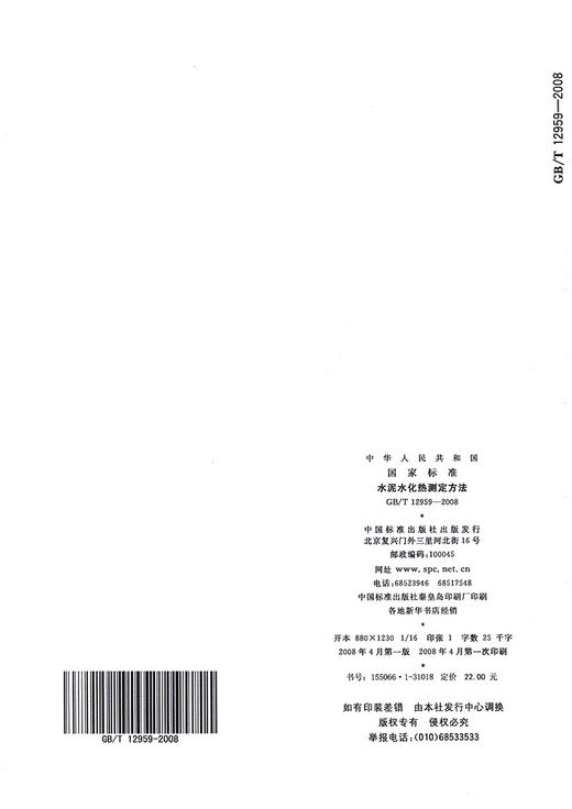 新GB/T12959-2008水泥水化热测定方法 商品图1