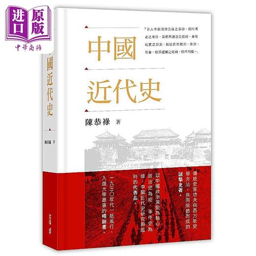 预售 【中商原版】中国近代史 平精装 港台原版 陈恭禄 香港中和出版 商品图2