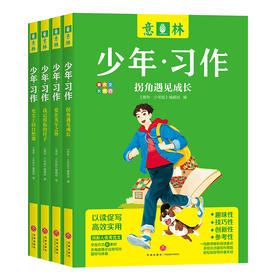 意林少年·习作✅紧扣语文教材，精选学生好范文 📚看作文，长技巧，一线教师指导 ✨50多个趣味栏目，兴趣与学习融合