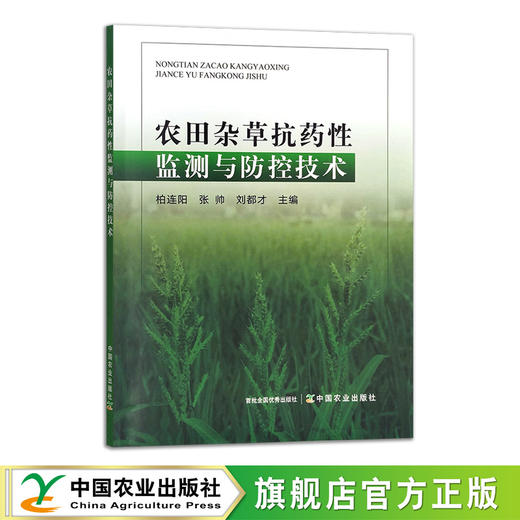 农田杂草抗药性监测与防控技术 【中国农业出版社官方正版】 商品图0