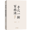 手穴一按百病消 针灸匠张宝旬重磅穴位养生书，20年临床经验 商品缩略图1