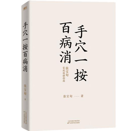 手穴一按百病消 针灸匠张宝旬重磅穴位养生书，20年临床经验 商品图1