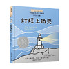 小小长青藤国际大奖小说书系：灯塔上的光（彩绘注音版） 商品缩略图0