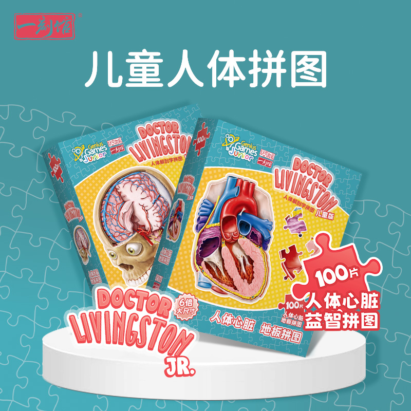 【新品】一刻馆《儿童人体拼图大脑&心脏》人体解剖学益智拼图
