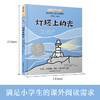 小小长青藤国际大奖小说书系：灯塔上的光（彩绘注音版） 商品缩略图1
