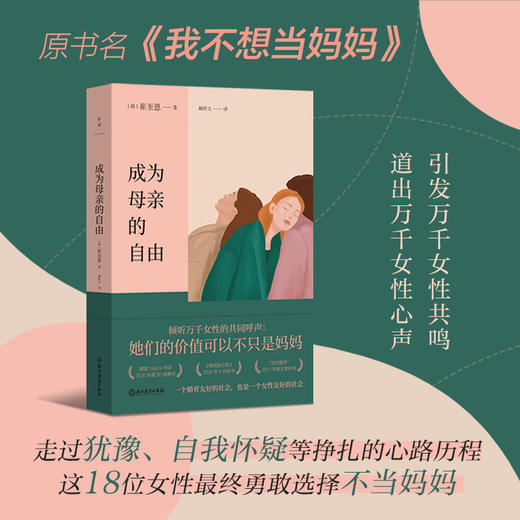 成为母亲的自由（原书名《我不想当妈妈》引发万千女性共鸣） 商品图0