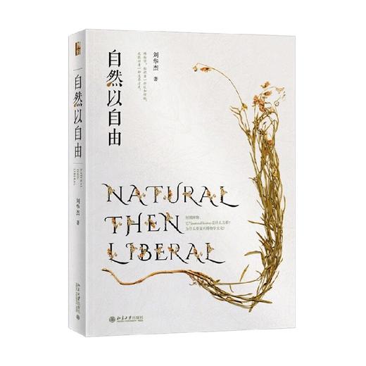 自然以自由 刘华杰 著 科学史话 商品图4