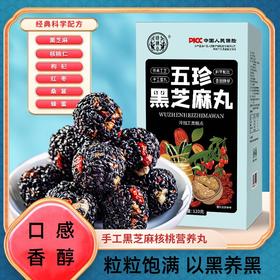 【买二送一！五珍黑芝麻丸 】 粒粒饱满，以黑养黑，口感细腻香醇，鲜香软糯，每颗都给您带来满足，黑芝麻丸红枣核桃枸杞桑葚丸糕点零食好吃好吃