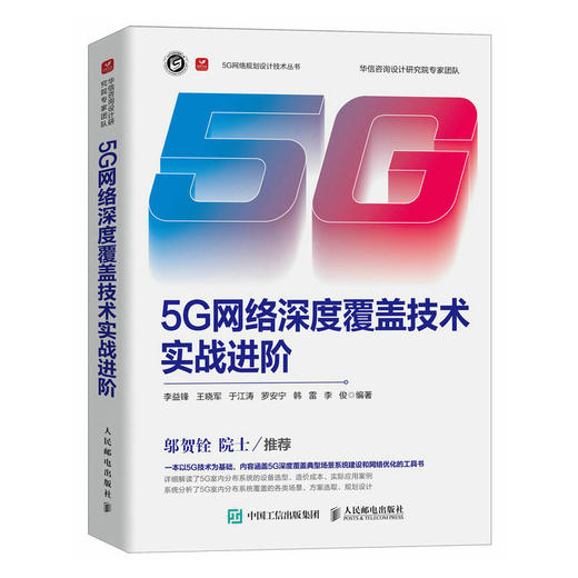 5G网络深度覆盖技术实战进阶 商品图0