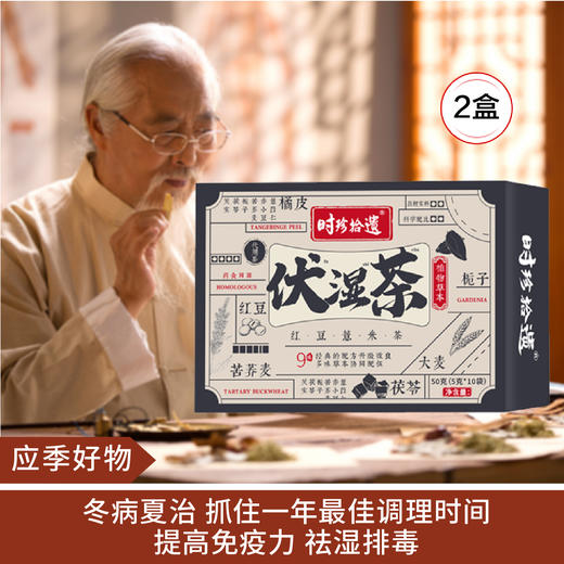 【应季好物】时珍拾遗 伏湿茶 50g*2盒 商品图0